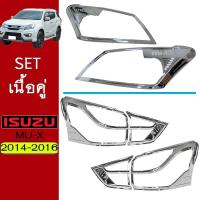 ราคา ชุดแต่ง Mu-x 2014-2016 ครอบไฟหน้า,ครอบไฟท้าย ชุบโครเมี่ยม Isuzu Mu x (24814085137)