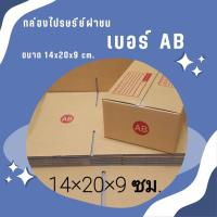 ราคา ==PigBox== ส่งด่วน 24 ชม. กล่องไปรษณีย์ ฝาชน size AB (1 แพ๊ค 20 ใบ 54 บาท) ส่งฟรี (24212649189)