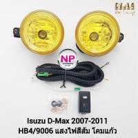 ราคา ไฟ​ตัด​หมอก​ ไฟ​สปอร์ตไลท์​ โคม​เหลือง​ ISUZU​ D-MAX​ DMAX 2007 2008 2009 2010 2011​ อีซูซุ ดีแม็ก รับประกันสินค้ (23051501527)