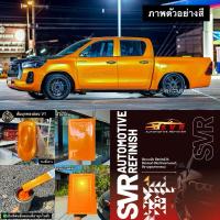 ราคา สีพ่นรถยนต์ สีส้มมุกทอง 2k สีพ่นรถมอเตอร์ไซค์ สีสเปรย์2k svrcarpaint (8307173064)