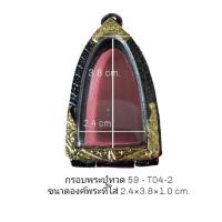 ราคา กรอบพระ ตลับพระ หลวงปู่ทวด สีดำทอง T04-2 ขนาด 24x38x10 mm. งานหล่อทองเหลืองชุบไมครอนเคลือบแลคเกอร์ไฟฟ้า ไม่ลอก แข็งแรงทน (22352678300)