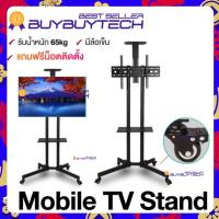 ราคา ขาตั้งทีวี ขาแขวนทีวี ตั้งพื้น ขนาด 32-65 นิ้ว LED LCD TV Standing bracket มีล้อ เคลื่อนย้ายได้ แข็งแรง สูง 200 cm (23313559012)