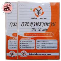 ราคา กระดาษรายงาน 60 แกรม A4 (210x297 มม.) 20 แผ่น/แพ็ค กระดาษเขียนงานคุณภาพ (25658715930)