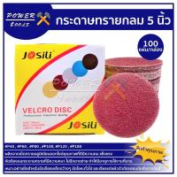 ราคา กระดาษทรายกลม 5" กระดาษทรายกลมหลังสักหลาด 5นิ้ว จำนวน10ใบ กระดาษทรายขัดไม้ ขัดเหล็ก ขัดโลหะ (7735530402)