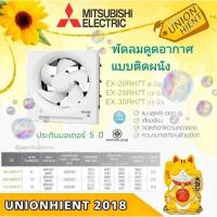 ราคา พัดลมระบายอากาศ MITSUBISHI มิตซูบิชิ (ดูดเข้า-ดูดออก) รุ่น EX-20RH7T(8") / EX-25RH7T(10") / EX-30RH7T(12") (19392816735)