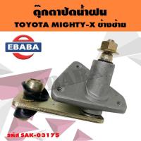 ราคา ตุ๊กตาปัดน้ำฝน TOYOTA MIGHTY-X ข้างซ้าย รหัส SAK-03175 (28089214247)