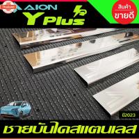 ราคา ชายันได กันรอยประตู รถยนต์ สแตนเลส มี 4ชิ้น GAC Aion Y Plus 2023 - 2024 ใส่ร่วมกันได้ T (42625661186)