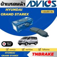 ราคา Advics ผ้าดิสเบรคหน้า HYUNDAI GRAND STAREX / HYUNDAI H1 / ผ้าเบรคหน้า / ผ้าเบรกแท้ (27534771661)
