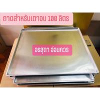 ราคา ถาดสำหรับเตาอบ 100 ลิตร HW-EO12 (7516053132)