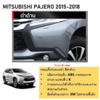 ราคา ครอบคิ้วกันชนหน้า ดำด้าน MITSUBISHI PAJERO 2015 2016 2017 2018 (25813055121)