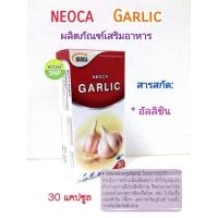 ราคา NEOCA GARLIC นีโอก้า การ์ลิค 30 แคปซูล/กล่อง // กระเทียม น้ำมันกระเทียม (9172886265)