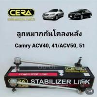 ราคา CERA ลูกหมากกันโคลงหลัง TOYOTA โตโยต้า CAMRY 2007-2018 ACV40 ACV41​ ACV50 ACV51 (ราคา 1 คู่) (26370930633)