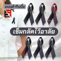 ราคา ริบบิ้นโบว์ดำติดเสื้อ ริบบิ้นดำ พร้อมเข็มกลัดติด 1ชิ้น ไว้อาลัย เหมาะสำหรับอนุสรณ์การไว้ทุกข์ของพระราชินี (53550531481)
