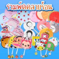 ราคา พัดพลาสติกลายการ์ตูนไดคัต แฟนซี(เลือกลาย)✔️พร้อมส่ง พัดมือจับ พัดการ์ตูน พัดแบบพกพา ของชำร่วย (8352837764)