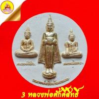 ราคา พระผง ๓ หลวงพ่อศักคิ์สิทธิ์ปัดทอง (หลวงพ่อบ้านแหลม,หลวงพ่อโสธร,หลวงพ่อทอง) เนื้อผงพุทธคุณขาว วัดบางหอ จ.เพชรบุรี (23885768938)