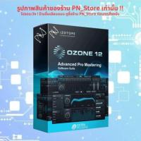 ราคา iZotope Ozone Advanced 12 โปรแกรมตัดต่อเสียง DAW สำหรับ Windows และ Mac (50501458121)