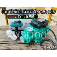 ราคา ปั๊มหอยโข่งหน้าเล็กโซล่าเซลส์ TAYO QB60-DC12V 1”x1” / 0.25HP (18371311715)