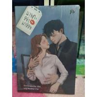 ราคา นายคะอย่ามาอ่อย มือหนึ่งในซีล (6590210357)