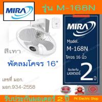 ราคา MIRA มิร่า พัดลมโคจร ติดเพดาน 16" รุ่น M-168N รับประกันมอเตอร์ 3 ปี (23473951452)