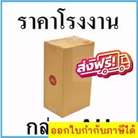 ราคา กล่องไปรษณีย์ กล่องพัสดุ เบอร์ AH มีจ่าหน้า (1 แพ๊ค 20 ใบ) ส่งฟรี (22774945715)