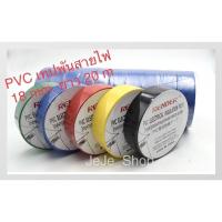 ราคา เทปพันสายไฟรถยนต์ PVC ขนาดความยาว 20 M พันสายไฟ ผ้าเทป มีหลายสีให้เลือก (17183294764)