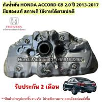 ราคา ถังน้ำมัน HONDA ACCORD G9 ปี 2013-2018 มือสองแท้ไม่รวมปั๊มติ๊ก (27930152014)