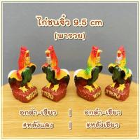 ราคา ไก่ชนนจิ๋ว ขนาด 9.5 cm อกดำ-เขียว แบบทา(คู่ละ) รุ่นทองร่ำรวย ไ่ก่ชนสวย รูปปูนปั้นไก่ชน ไก่แก้บน ไก่ไหว้ไอ้ไข่ ไก่นำโชค (11701355638)