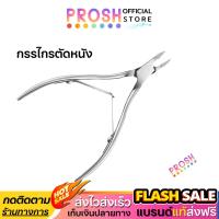 ราคา พร้อมส่ง กรรไกรตัดหนัง ยังเวิลล์ สแตนเลท แท้ Young World Nail Cuticle Scissor กรรไกรตัดเล็บ (41074457522)