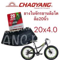 ราคา ยางในจักรยานล้อโต20นิ้ว(20x4.0-4.9) (20585064831)
