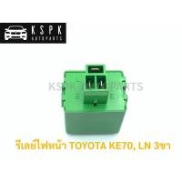 ราคา รีเลย์ไฟหน้า โตโยต้า TOYOTA KE70, LN 3ขา (3557343426)