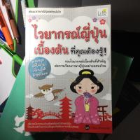 ราคา ไวยากรณ์ญี่ปุ่นเบื้องต้น **มือสอง** (7055996257)