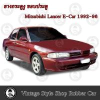 ราคา ยางกระดูกงู ขอบประตูรถยนต์ Mitsubishi Lancer E-CAR (ปี 92-96) (งานทดแทนยางเดิม) (6254974533)