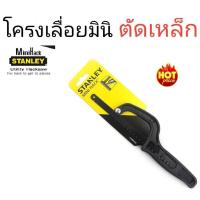ราคา โครงเลื่อยตัดเหล็ก เลื่อยอเนกประสงค์ 10 นิ้ว STANLEYด้ามพลาสติกหนา Mini-Hack Saw (12418936269)