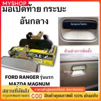 ราคา แท้ มือเปิดฝาท้ายกระบะ อันกลาง โครเมี่ยม MAZDA FIGHTER MAGNUM THUNDER FORD RANGER ฝาท้าย มาสด้า B2200 B2500 (51852103340)