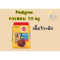ราคา [กระสอบ10kg.] Pedigree อาหารเม็ดสุนัขเพดดิกรี สุนัขโต รสเนื้อวัว+ผัก ยกกระสอบ10กิโลกรัม (43804809308)