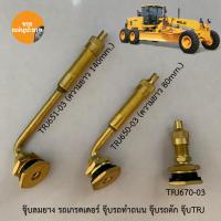 ราคา จุ๊บลมยาง รถเกรดเดอร์ จุ๊บใหญ่ จุ๊บรถตัก จุ๊บเกรดเดอร์ จุ๊บTRJ (21584493784)