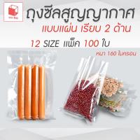 ราคา ถุงซีลสูญญากาศ แบบแผน เรียบ 2 ด้าน เเพ็ค 100 ใบ ถุงแวคคั่ม ไนลอน ถุงซีล ถุงซีลอาหารแช่แข็ง ถุงแพ็คสุญญากาศ SET1 (24446215782)