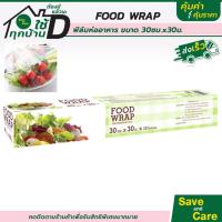 ราคา FOOD WRAP ฟิล์มห่ออาหาร พลาสติกห่ออาหาร แล็บห่ออาหาร ที่ห่ออาหาร ฟิล์มแพ็คอาหาร (12613672311)