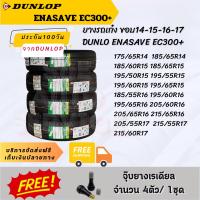 ราคา DUNLOP ENASAVE EC300+ ยางรถยนต์ชุด 4เส้น ยางรถเก๋ง ขอบ 13 14 15 16 17 ยางประหยัดน้ำมันด้วยส่วนผสมของเนื้อยางใหม่ (27660066946)