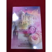 ราคา เพชรมาเฟีย / ตะวัน (6956095939)