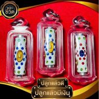 ราคา ตะกรุดลาภเศรษฐี​ ขนาด 1.5 นิ้ว "หลวงปู่ปรีชา​ ​ปภัสสโส​ จ.บุรีรัมย์"ตะกรุดลาภเศรษฐีมี4สี​ 4แบบ​ (19441794322)