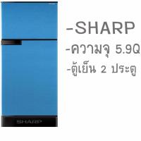 ราคา SHARP ตู้เย็น 2 ประตู 5.9Q รุ่น SJ-C19E-BLU รับประกันตัวเครื่อง 1ปี คอม 10ปี มีฉลากเบอร์5 (1682272825)