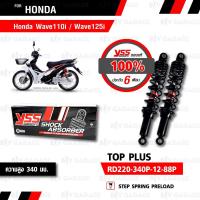 ราคา YSS โช๊คหลังคู่ TOP-PLUS ใช้สำหรับ HONDA WAVE110i '13-'20 / WAVE125i '13-'21 แกนดำ /สปริงสีดำ【 RD220-340P-12-88P 】 (1633789604)