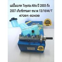 ราคา แม่ปั๊มเบรค ALTISอัลติส Toyota Altisอัลติส ปี'2003-ปี'2007เกียร์ธรรมดา ขนาด 13/16 JBS 47201-02430 (12655227844)