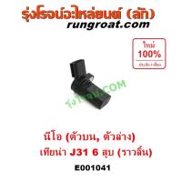 ราคา E001041 เซ็นเซอร์หน้าเครื่อง นิสสัน ซันนี่ นีโอ NISSAN NEO QG16 QG18 เซ็นเซอร์ข้อเหวี่ยง นิสสันนีโอ NISSAN NEO QG16 QG18 (3264610068)