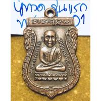 ราคา หลวงปู่ทวด-อาจารย์ทิม วัดช้างไห้ ปัตตานี เหรียญเสมารุ่นแรก ปี 2500 เนื้อทองแดง (19128789632)