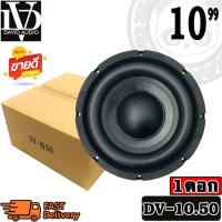 ราคา DAVID AUDIO รุ่น DV-10.50 ลำโพงซับวูฟเฟอร์ติดรถยนต์ 10”นิ้ว ซับบาง ลำโพงเบส เบสหนัก เหล็กหล่อ (16993209155)