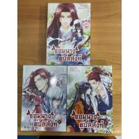 ราคา จอมนางคู่บัลลังก์ 3 เล่มจบ (7650042207)