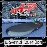 ราคา เบาะปาดแต่ง เวฟ110iปี2014-2018น็อต สีเทาท้ายดำ (3241903248)