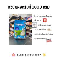 ราคา หัวนมผง หัวนมผงเข้มข้น หัวนมผงเบเกอรี่ ขนาด 1000 กรัม (18245542950)